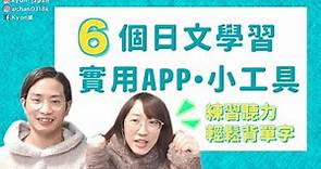 【日文教學】日文自學必備！6個實用免費日文學習APP推薦｜輕鬆練習聽力、背單字【KYON&Ai】