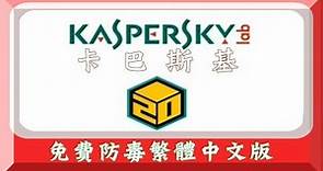 防毒軟體：kaspersky卡巴斯基繁體中文免費版下載載點
