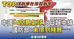 中國「4空飄氣球」8日越中線 國防部：未撿到殘骸｜華視新聞 20240109