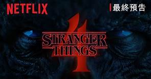 《怪奇物語 4》| 第 1 輯最終預告 | Netflix