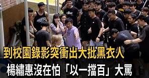 到校園錄影突衝出大批黑衣人 楊繡惠沒在怕「以一擋百」大罵－民視新聞