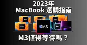 【M3值得等待嗎？】2023上半年Macbook選購指南 #MacBook #選購指南 #彼得森
