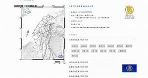 花蓮今早規模4.6淺層地震 最大震度3級 - 新唐人亞太電視台