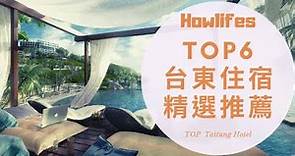 【2022年台東平價住宿推薦】6間CP值超高的東部親子飯店、特色旅館必住精選集 Top 6 Recommended Hotels in Taitung, Taiwan 2022