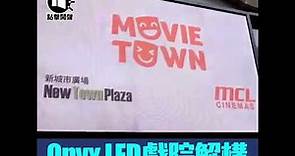 新城市廣場 Movie Town 開幕