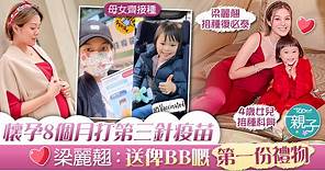 【孕婦打針】懷孕8個月打第三針復必泰　梁麗翹：保護自己保護BB - 香港經濟日報 - TOPick - 親子 - 親子資訊
