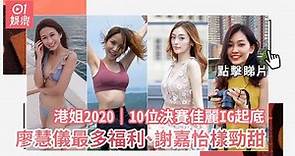 港姐2020｜10位決賽佳麗IG起底 廖慧儀最多福利、謝嘉怡樣勁甜