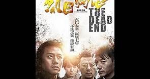 《烈日灼心》 The Dead End 2015 1080P