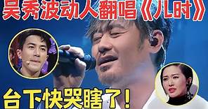 唱到心坎里！吴秀波一曲《儿时》让刘恺威泪崩,含泪谈小糯米太感人！【跨界之声·纯享版】