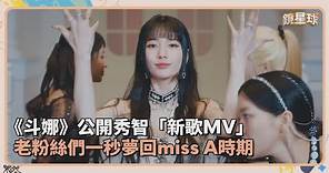 《我的女神室友斗娜》公開秀智「新歌MV」 老粉絲們一秒夢回miss A時期｜鏡速報 #鏡星球