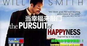 【字幕快说】当幸福来敲门The Pursuit of Happyness跟着完整电影字幕学英语 Learning Chinese with full movie subtitle