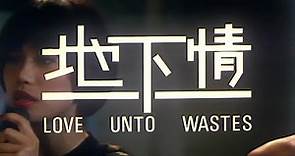 [Trailer] 地下情 (Love Unto Wastes)