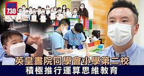 香港學校｜英皇書院同學會小學第二校 積極推行運算思維教育