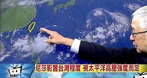 20170727中天新聞 【氣象】第9號颱風「尼莎」轉向台 最快明天發布海警