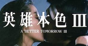 [Trailer] 英雄本色 III ( A Better Tomorrow III )