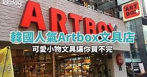 KKday【韓國旅遊攻略】韓國ARTBOX文具店，人氣必買文具雜貨都在這