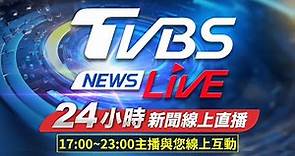 🔴LIVE：TVBS NEWS網路獨家新聞24小時直播 Taiwan News 24hr 台湾世界中のニュースを24時間配信中 대만24시간뉴스채널 55台