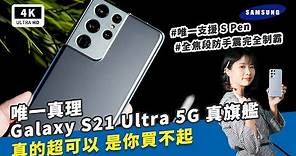 Galaxy S21 Ultra 5G 開箱評測 主觀體驗｜三星S Pen、Wi-Fi 6E、高通S888災情驗證、108MP拍照體驗、Samsung S21/S21+/S21U Review｜科技狗