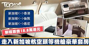 18.8萬元票價的空中頭等套房　帶你睇新加坡航空超豪頭等艙 - 香港經濟日報 - TOPick - 親子 - 休閒消費