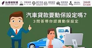 汽車貸款要動保設定？3QA帶你仔細了解｜汽車貸款推薦－台灣理財通
