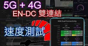 5G + 4G EN-DC雙連結速度測試 (LTE和NR各能提供多少速度？)