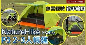 [易搭+高性價比帳篷推薦]實拍NatureHike P3帳篷 2-3人營| P series P2 P3 P4帳篷|露營新手適用|P系列帳篷