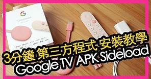 教學 - Chromecast w/ Google TV安裝第三方程式 Sideload APK (香港/中文字幕)