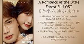 A Romance of the Little Forest Full OST《两个人的小森林》歌曲合集