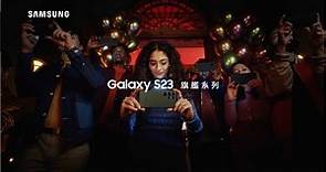 【全新Galaxy S23 旗艦系列 限時預購中】