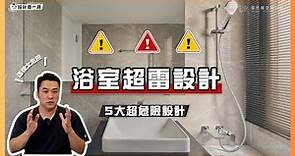 浴室超雷設計 想要居家安全只要避開「5腐倒」｜設計喬一喬 ep.22｜優尼客設計