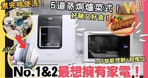 💢【實測大宴親朋🫣】靠1部Toshiba智能蒸氣焗爐🔥同免安裝洗碗碟機💦煮大餐又洗碗，兩部智能家電點幫到手⁉️🥘教你5個簡單又好睇蒸焗爐菜式MS3-STQ20SC(WH)&DWS-34AHK