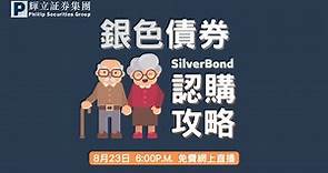 2022年銀色債券簡介及認購攻略(網上講座) |周浩朗 | 23-08-2022