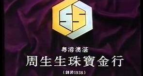 [香港經典廣告](1993)周生生珠寶金行