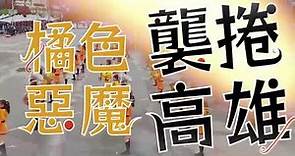 橘色惡魔12／10高雄首演同步直播 市府推出首支宣傳片