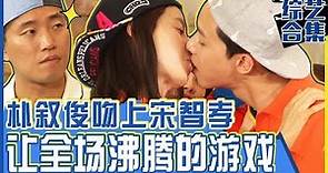 [中文字幕] 朴叙俊和宋智孝完美的接吻！果然专家就是专家！ | Runningman