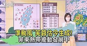 準颱風「芙蓉」估今生成! 菲東熱帶擾動發展中｜TVBS新聞