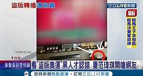 就是這一幕被抓包!爆黑人陳建州用"安博盒子"看盜版轉播奧運 原駁轉貼圖片最後認錯"記取教訓" 范瑋琪卻開嗆網友閉嘴惹議│記者邵子揚 鄭遠龍【LIVE大現場】20210801│三立新聞台