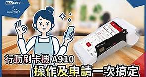行動刷卡機申請及操作說明｜new2POS｜宣揚電腦顧問×雅比斯餐飲科技
