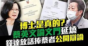 博士是真的？ 蔡英文「論文門」延燒 深藍團體副主席放話捧蔡者公開辯論｜中時新聞網