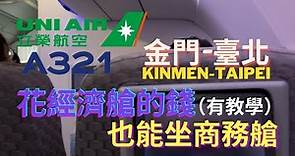 【飛行】花經濟艙的錢 也能坐商務艙｜立榮航空 金門-臺北｜ Airbus A321-211｜ UNI Air Kinmen-Taipei