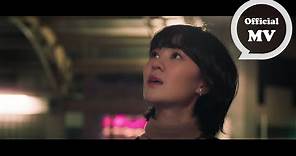 郁可唯 Yisa Yu [ 路過人間 Walking by the world ] Official Music Video（電視劇《我們與惡的距離》插曲）