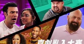 【Netflix】喜剧乱入大赛 全4集 官方双语字幕 Game On A Comedy Crossover Event (2020)