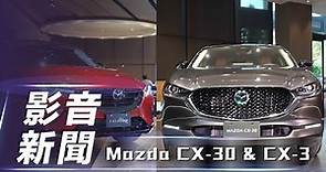 【影音新聞】Mazda CX-30 & CX-3｜跨界休旅有感進化！2024 年式在台登場【7Car小七車觀點】