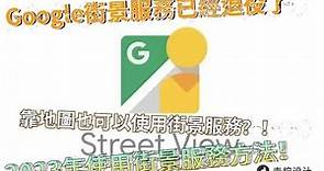 【在2023年現今使用Google街景服務教學】Google街景服務App已經不能用了！靠Google地圖也能用街景服務！？2023年使用街景服務方法！