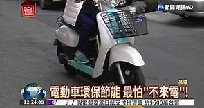 電動腳踏車保固半年 怎麼"行"? - 華視新聞網