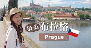 捷克布拉格太美了！最浪漫的歐洲城市！美食景點住宿伴手禮就這樣玩｜Prague Travel Guide 2024｜布拉格自由行攻略｜歐洲40天自由行
