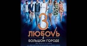 Lubov v bolshom gorode 3 HD Trailer 2014.Мы верим в любовь