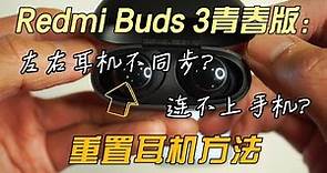 小米Redmi Buds 3 青春版 耳機重置方法 | 耳機左右不同步，連不上耳機 | How to reset Redmi Buds 3