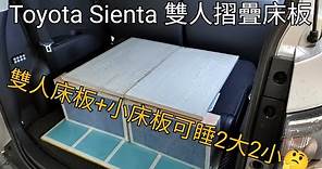 Sienta車泊床製作(#10) - Toyota Sienta 雙人折疊床板安排 |未來新型態出遊 (車宿旅遊)lArrangement of 4 people sleeping in Sienta