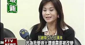 邱創煥女兒邱珮琳 選中和立委－民視新聞